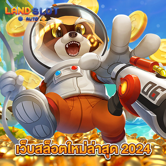 landslotauto เว็บสล็อตใหม่ล่าสุด2024