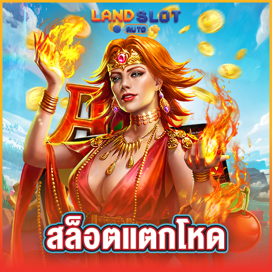 landslotauto สล็อตแตกโหด