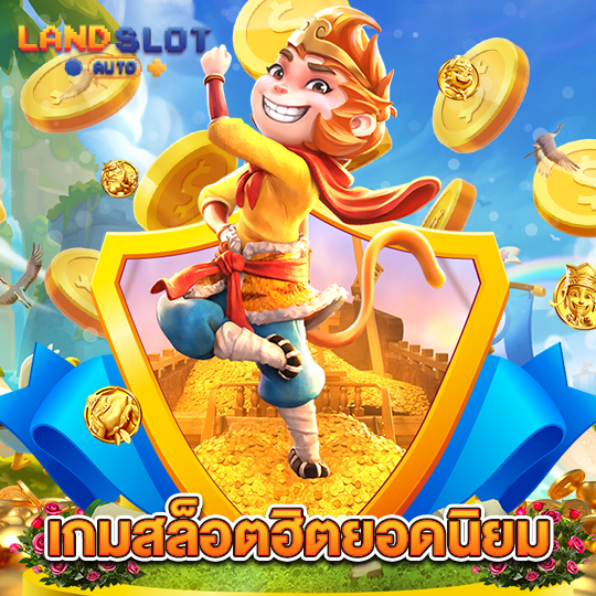 landslotauto เกมสล็อตฮิตยอดนิยม