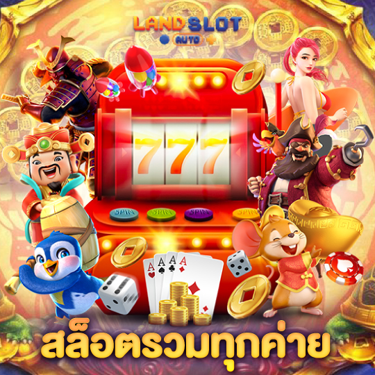 landslotauto สล็อตรวมทุกค่าย