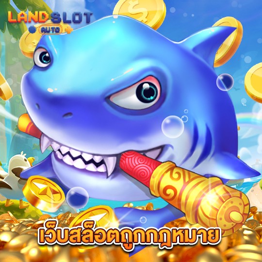 landslotauto เว็บสล็อตถูกกฎหมาย