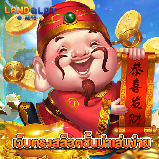 landslotauto เว็บตรงสล็อตชั้นนำเล่นง่าย