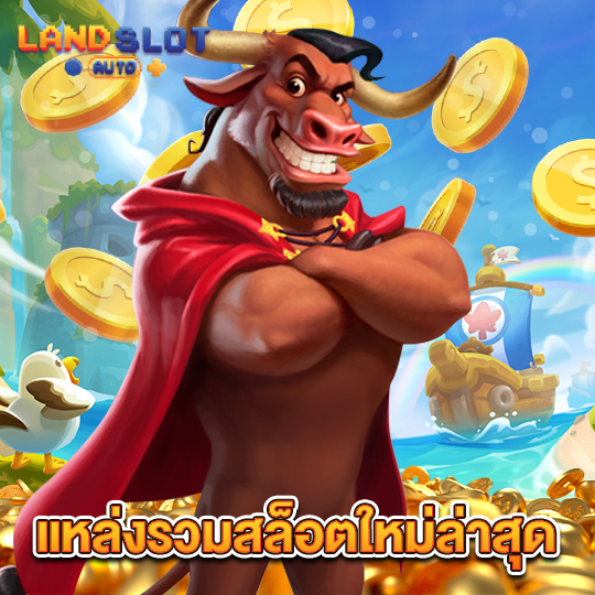 landslotauto แหล่งรวมสล็อตใหม่ล่าสุด