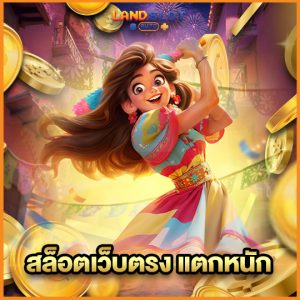 landslotauto สล็อตเว็บตรงแตกหนัก