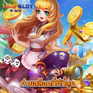 landslotauto ค่ายสล็อตที่ดีที่สุด