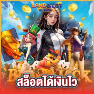 landslotauto สล็อตได้เงินไว