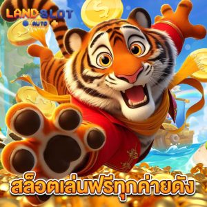 landslotauto สล็อตเล่นฟรีทุกค่ายดัง