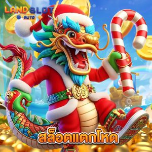 landslotauto สล็อตแตกโหด