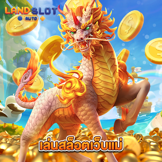 landslotauto เล่นสล็อตเว็บแม่