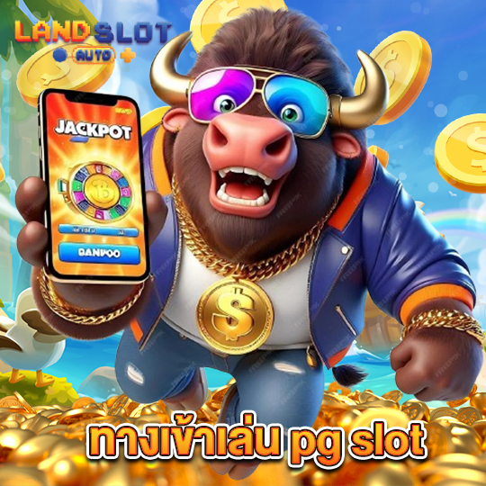 landslotauto ทางเข้าเล่นpgslot