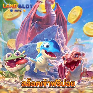 landslotauto สล็อตเข้าฟรีบ่อย