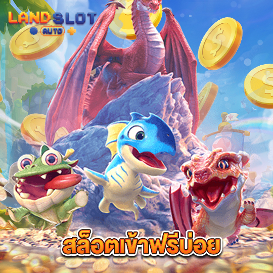 landslotauto สล็อตเข้าฟรีบ่อย