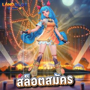 landslotauto สล็อตสมัคร