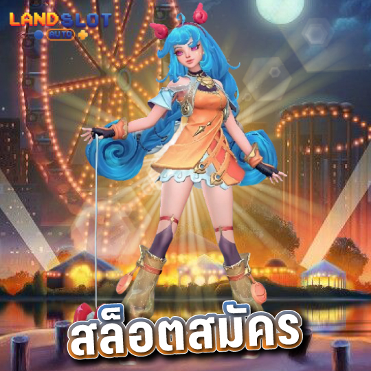 landslotauto สล็อตสมัคร