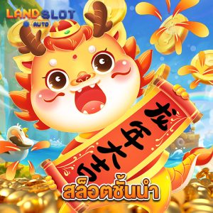 landslotauto สล็อตชั้นนำ