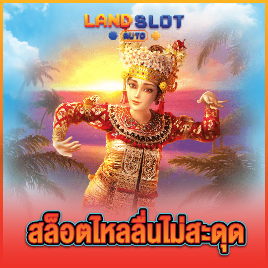 landslotauto สล็อตไหลลื่นไม่สะดุด