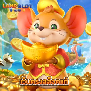 landslotauto เว็บตรงสล็อตแท้
