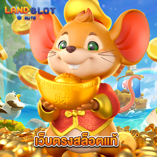 landslotauto เว็บตรงสล็อตแท้