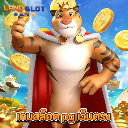 landslotauto เกมสล็อตpgเว็บตรง