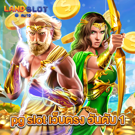 landslotauto pgslotเว็บตรงอันดับ1