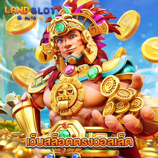landslotauto เว็บสล็อตตรงวอลเล็ต
