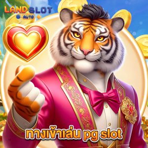 landslotauto ทางเข้าเล่นpgslot