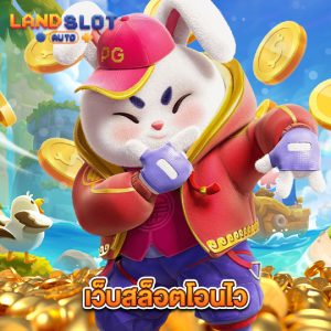 landslotauto เว็บสล็อตโอนไว