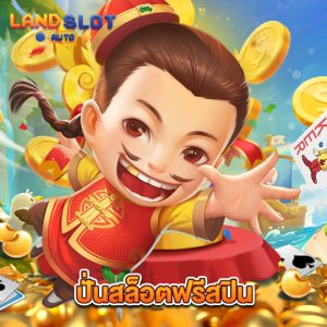 landslotauto ปั่นสล็อตฟรีสปิน