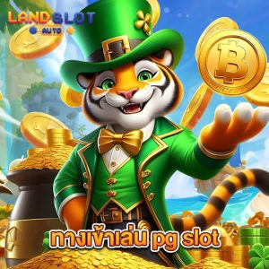 landslotauto ทางเข้าเล่นpgslot